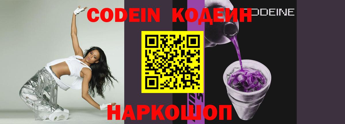Кодеиновый сироп Lean напиток Lean (лин)  Вход с VPN  Северобайкальск  Codein Purple Drank 